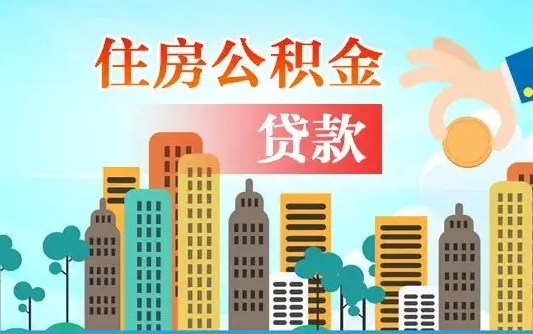 韩城封存公积金代取手续（封存公积金提取流程2021）